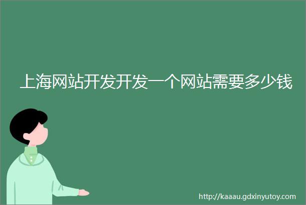 上海网站开发开发一个网站需要多少钱