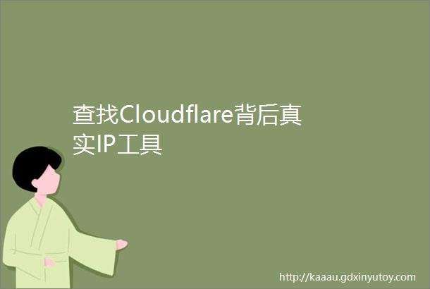 查找Cloudflare背后真实IP工具