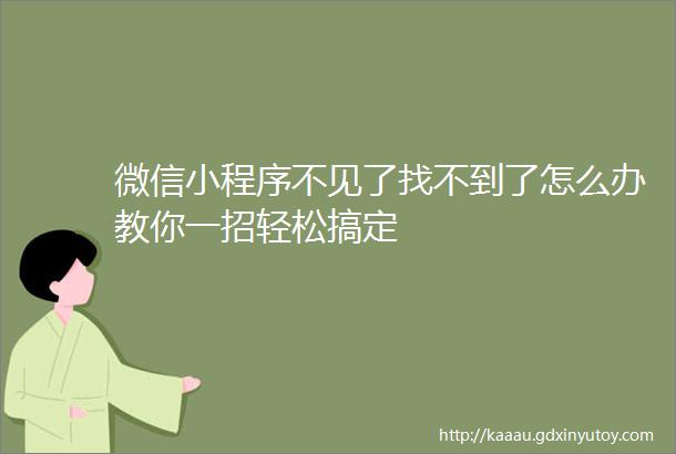 微信小程序不见了找不到了怎么办教你一招轻松搞定