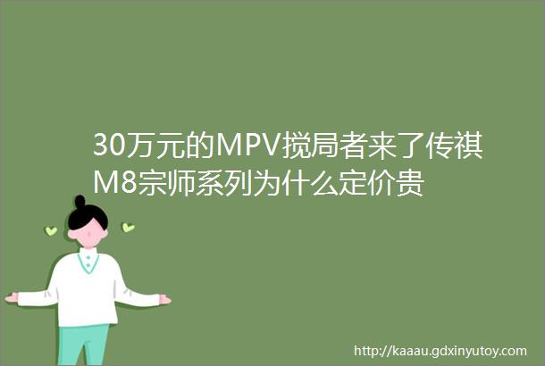 30万元的MPV搅局者来了传祺M8宗师系列为什么定价贵