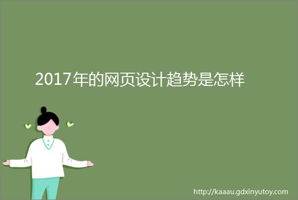 2017年的网页设计趋势是怎样