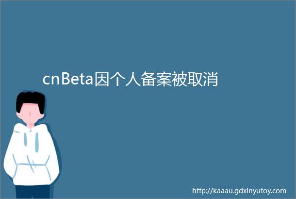 cnBeta因个人备案被取消